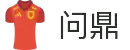 问鼎娱乐 | 问鼎28（问鼎h5）- WEM DOMH YU LE